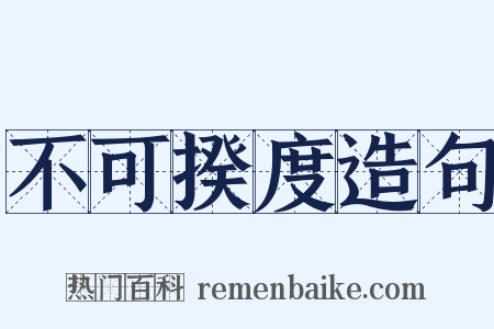 不可揆度造句是什么意思的图片